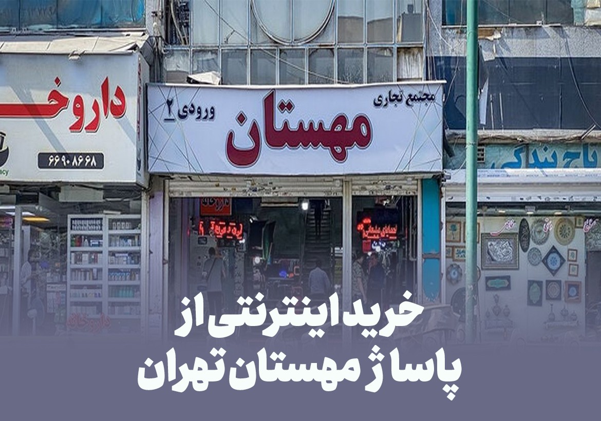 خرید اینترنتی از پاساژ مهستان تهران